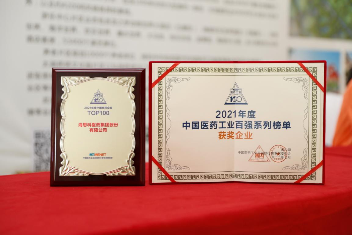 海思科醫藥集團股份有限公司榮獲 “2021年度中國化藥企業TOP100排行榜”TOP100企業稱號