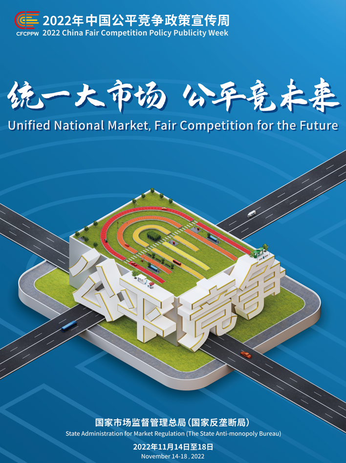 統一大市場，公平競未來——2022年中國公平競爭政策宣傳周
