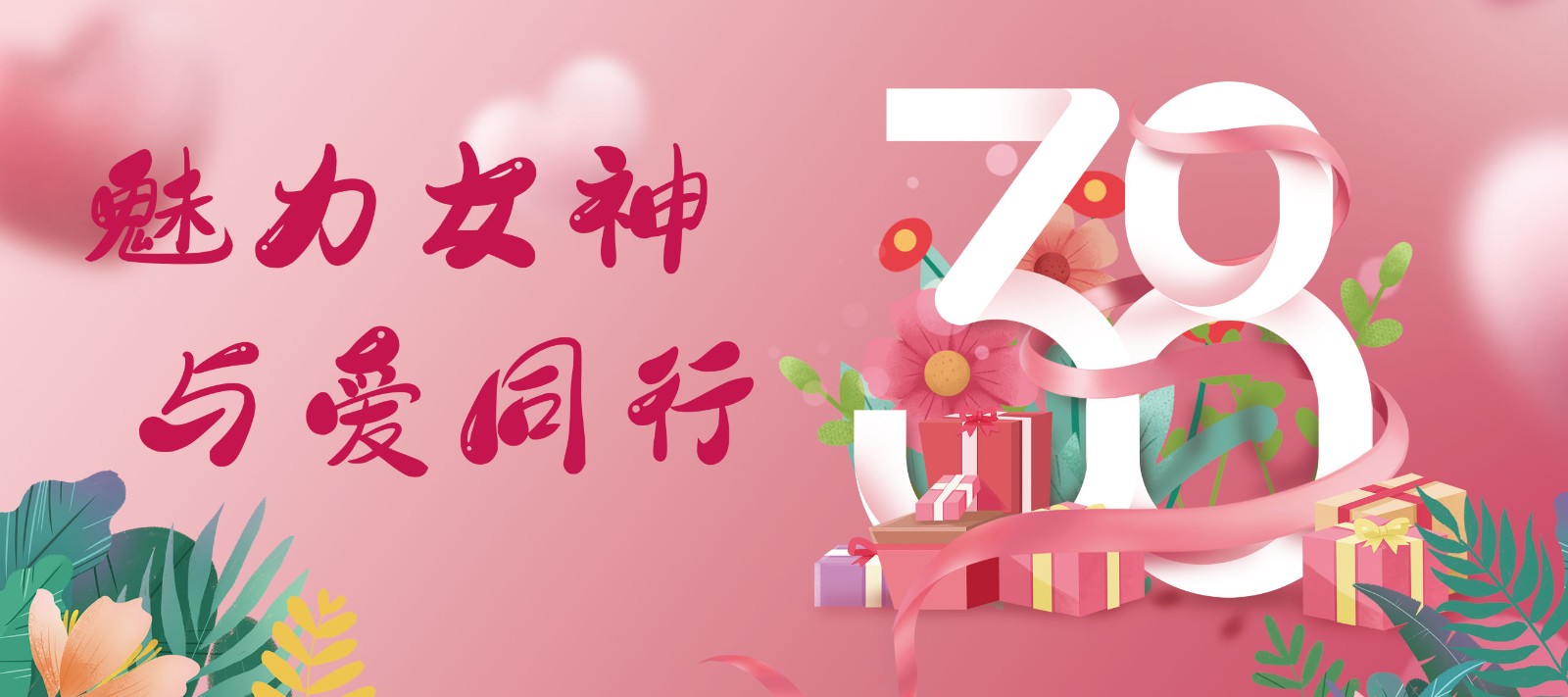 魅力女神 與愛同行——2022年女神節活動紀實