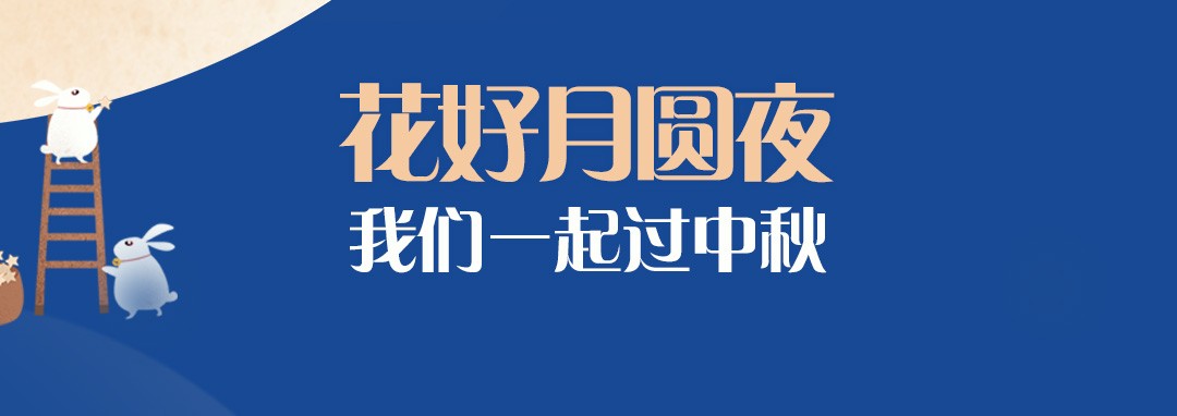 中秋節｜花好月圓夜，我們一起過中秋