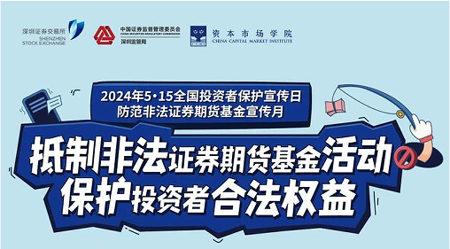 “抵制非法證券期貨基金活動， 保護投資者合法權益” ——2024年防范非法證券期貨宣傳月